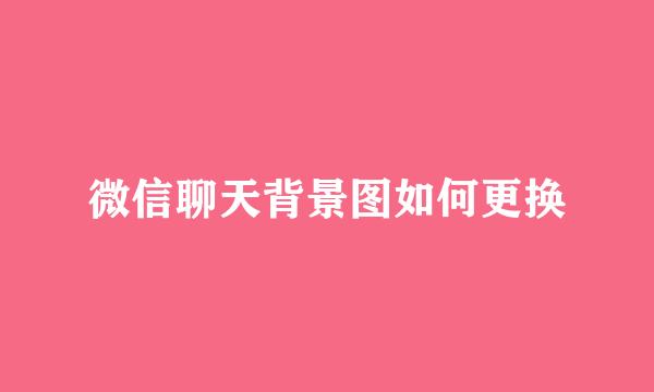 微信聊天背景图如何更换