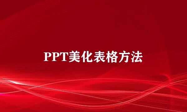 PPT美化表格方法