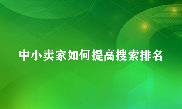 中小卖家如何提高搜索排名