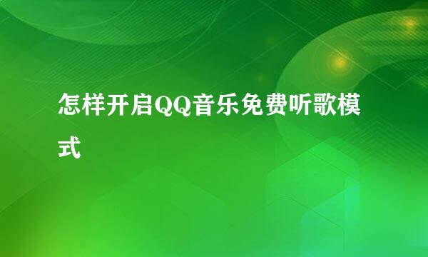 怎样开启QQ音乐免费听歌模式