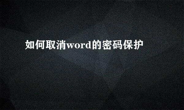 如何取消word的密码保护