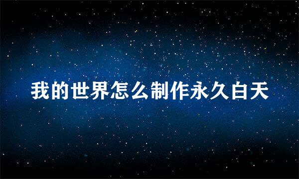 我的世界怎么制作永久白天