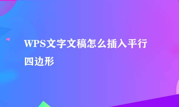 WPS文字文稿怎么插入平行四边形