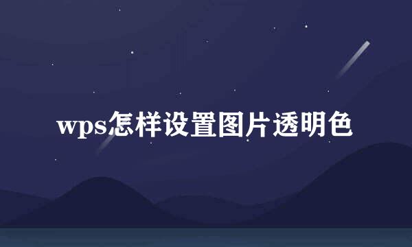 wps怎样设置图片透明色