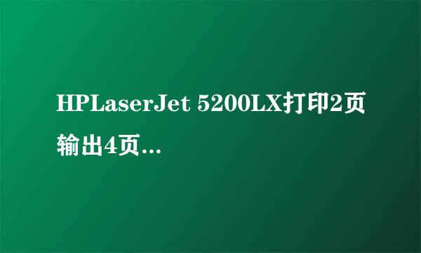 HPLaserJet 5200LX打印2页输出4页解决办法