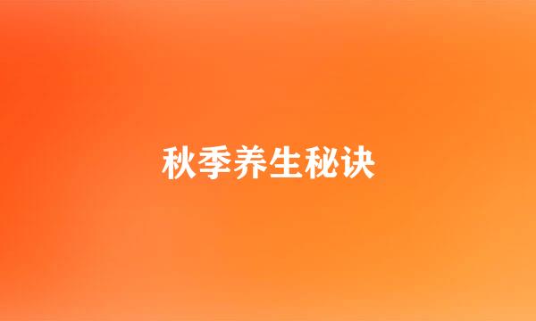 秋季养生秘诀
