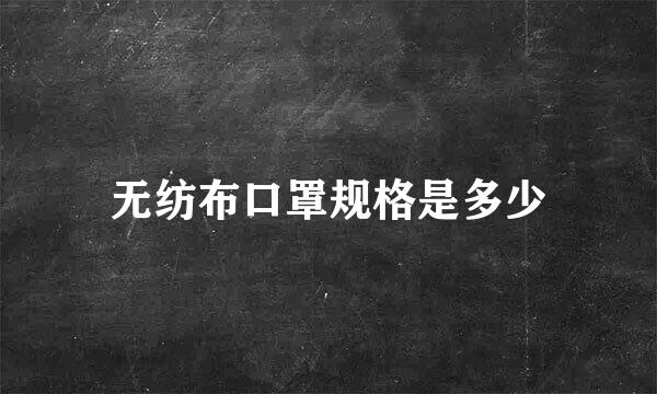 无纺布口罩规格是多少