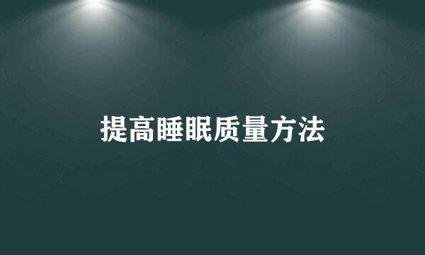 提高睡眠质量方法