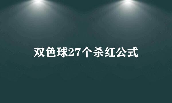 双色球27个杀红公式