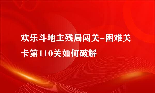 欢乐斗地主残局闯关-困难关卡第110关如何破解