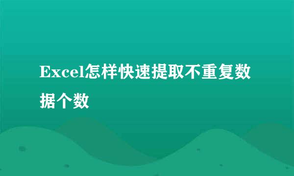 Excel怎样快速提取不重复数据个数