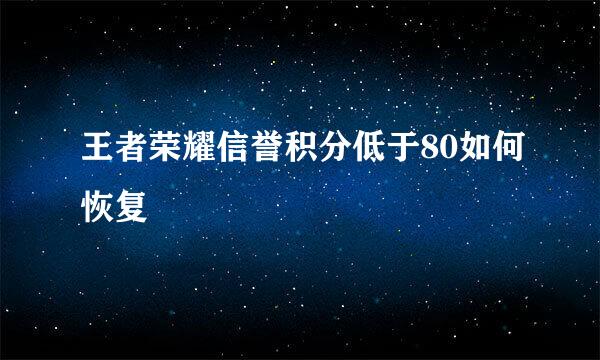 王者荣耀信誉积分低于80如何恢复