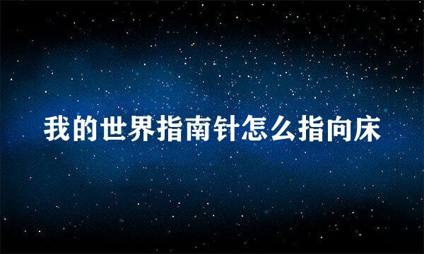 我的世界指南针怎么指向床