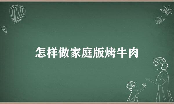 怎样做家庭版烤牛肉