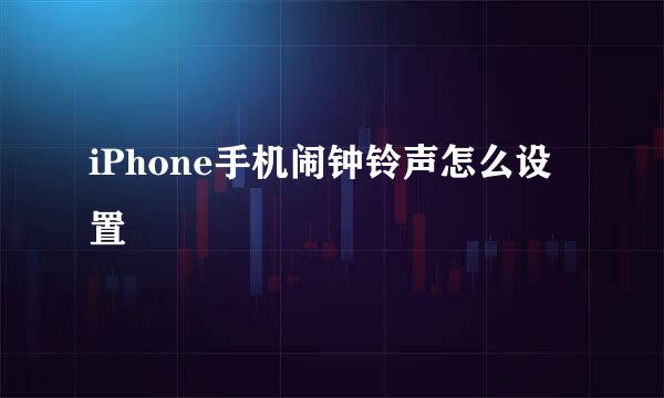 iPhone手机闹钟铃声怎么设置