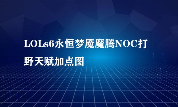 LOLs6永恒梦魇魔腾NOC打野天赋加点图