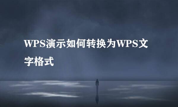 WPS演示如何转换为WPS文字格式