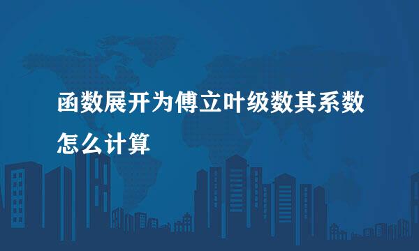 函数展开为傅立叶级数其系数怎么计算
