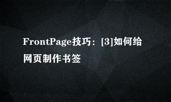 FrontPage技巧：[3]如何给网页制作书签