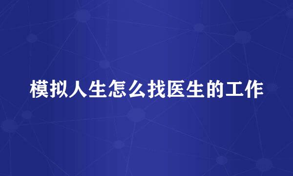 模拟人生怎么找医生的工作