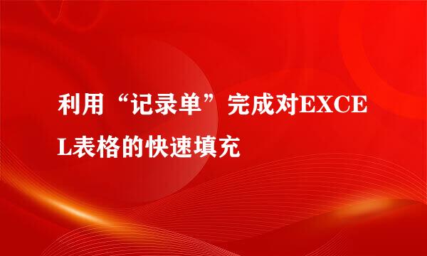 利用“记录单”完成对EXCEL表格的快速填充