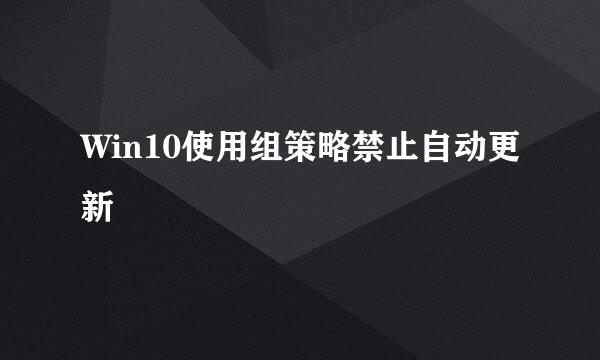 Win10使用组策略禁止自动更新