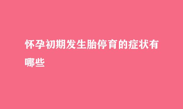 怀孕初期发生胎停育的症状有哪些