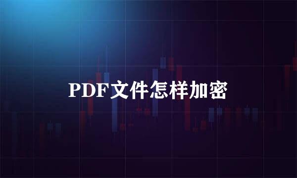 PDF文件怎样加密