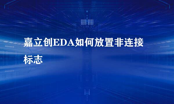 嘉立创EDA如何放置非连接标志