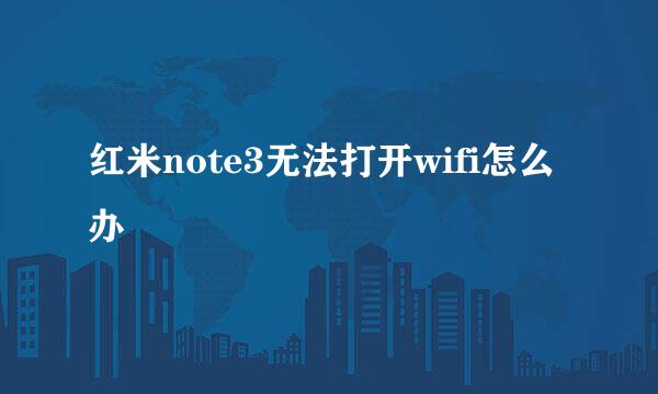 红米note3无法打开wifi怎么办