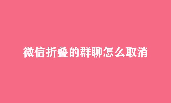 微信折叠的群聊怎么取消