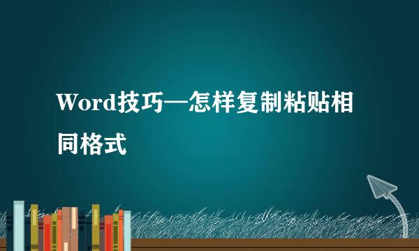 Word技巧—怎样复制粘贴相同格式