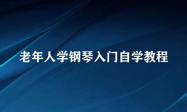 老年人学钢琴入门自学教程