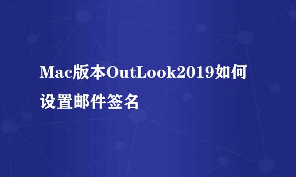 Mac版本OutLook2019如何设置邮件签名