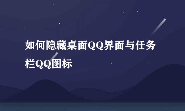 如何隐藏桌面QQ界面与任务栏QQ图标