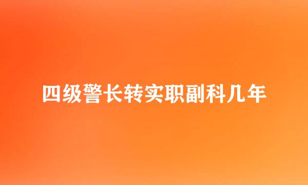 四级警长转实职副科几年