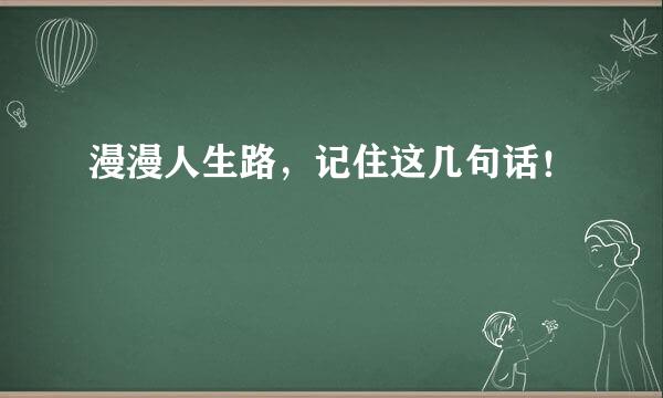 漫漫人生路，记住这几句话！