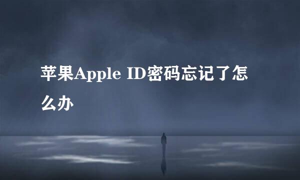 苹果Apple ID密码忘记了怎么办