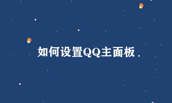 如何设置QQ主面板