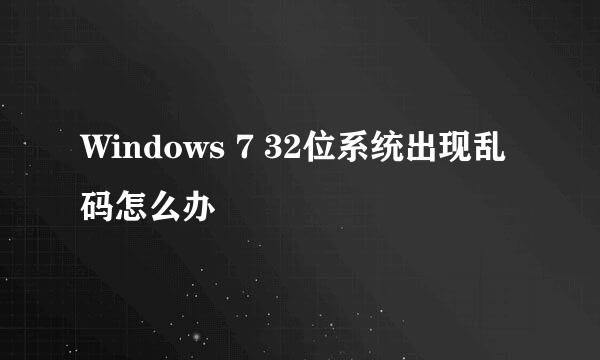 Windows 7 32位系统出现乱码怎么办