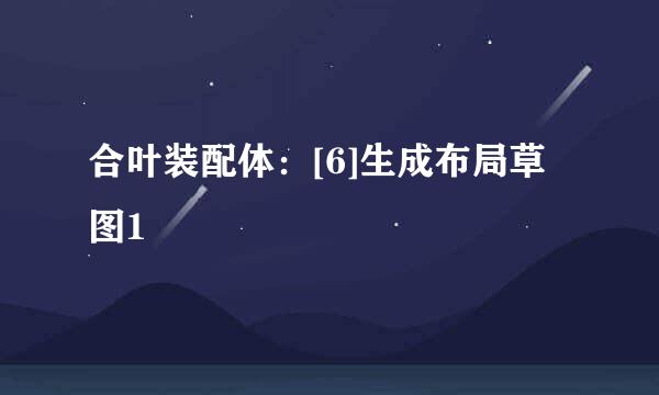 合叶装配体：[6]生成布局草图1