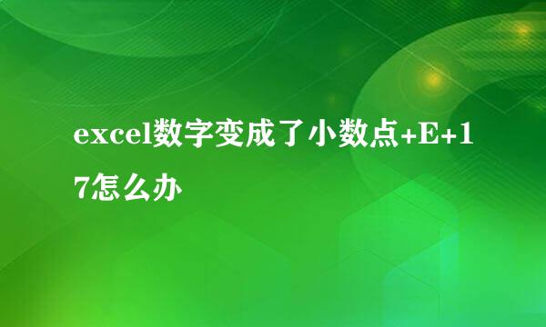 excel数字变成了小数点+E+17怎么办
