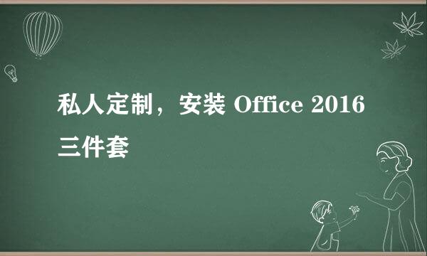 私人定制，安装 Office 2016 三件套