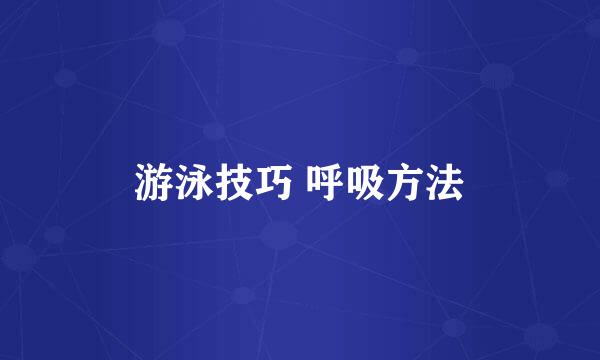 游泳技巧 呼吸方法