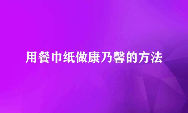 用餐巾纸做康乃馨的方法