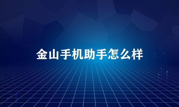 金山手机助手怎么样