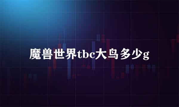 魔兽世界tbc大鸟多少g