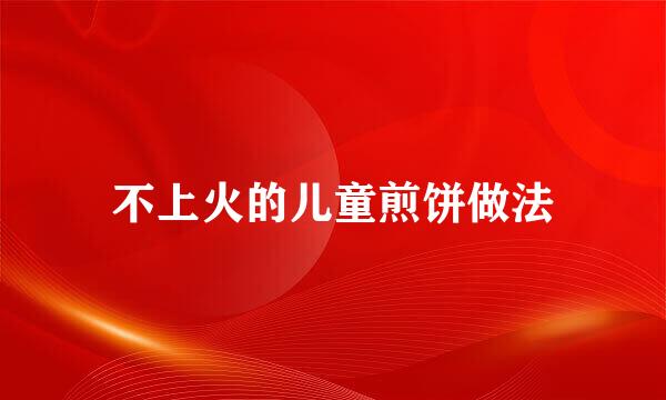 不上火的儿童煎饼做法