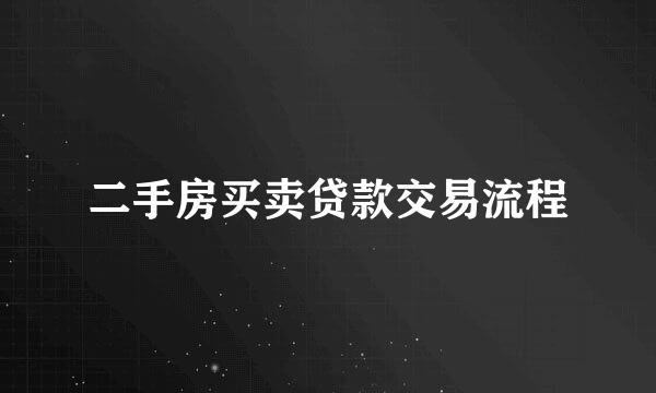 二手房买卖贷款交易流程