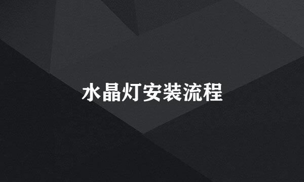 水晶灯安装流程